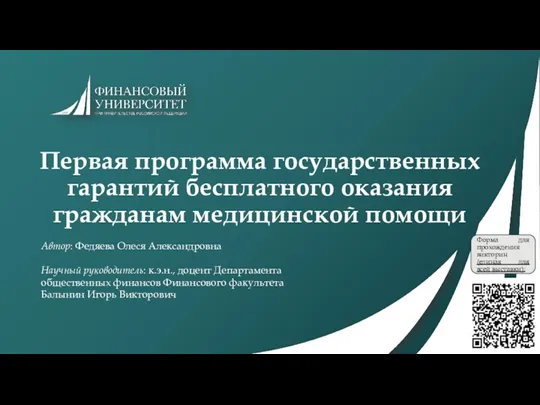 Первая программа государственных гарантий бесплатного оказания гражданам медицинской помощи Автор: Федяева Олеся