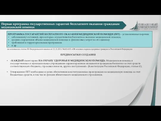 Первая программа государственных гарантий бесплатного оказания гражданам медицинской помощи ПРОГРАММА ГОСГАРАНТИЙ БЕСПЛАТНОГО