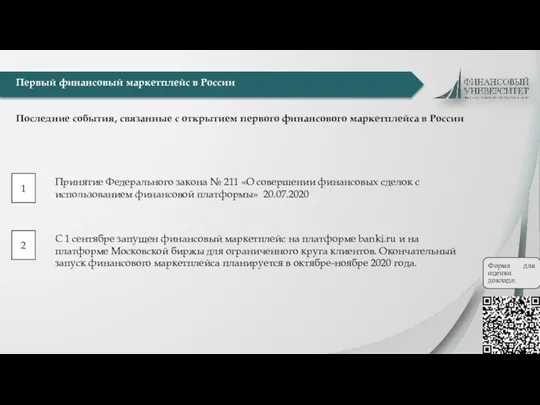 Первый финансовый маркетплейс в России Последние события, связанные с открытием первого финансового