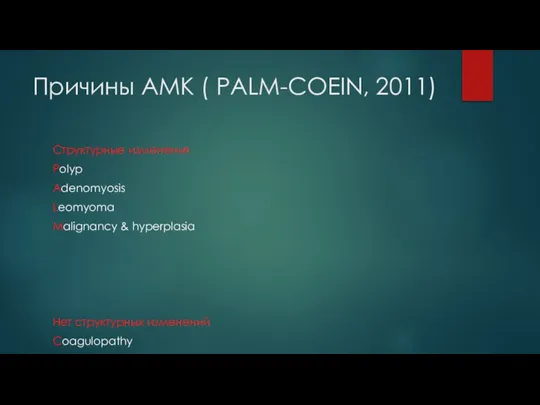 Причины АМК ( PALM-COEIN, 2011) Структурные изменения Polyp Adenomyosis Leomyoma Malignancy &