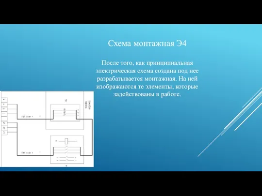 Схема монтажная Э4 После того, как принципиальная электрическая схема создана под нее