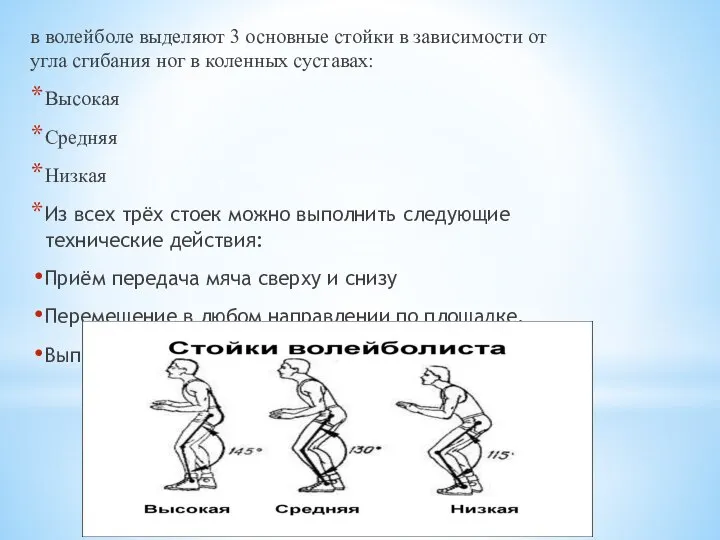 в волейболе выделяют 3 основные стойки в зависимости от угла сгибания ног