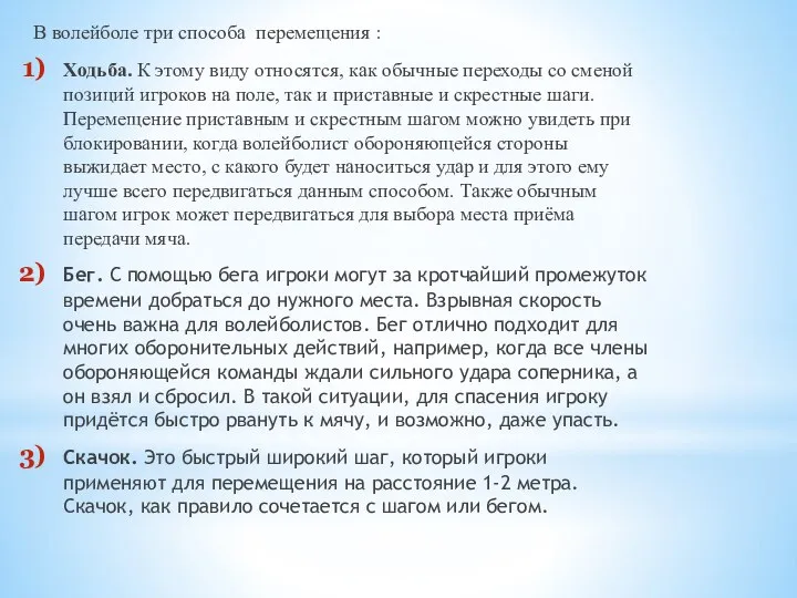 В волейболе три способа перемещения : Ходьба. К этому виду относятся, как