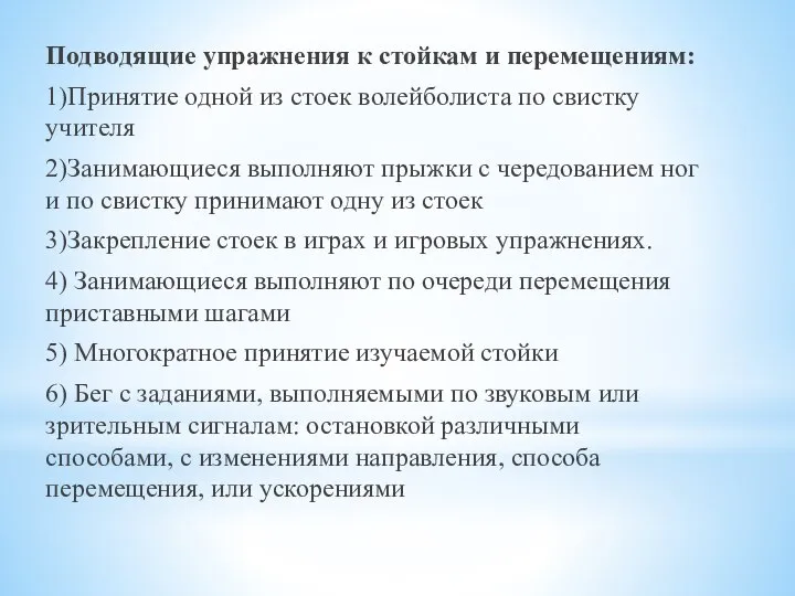 Подводящие упражнения к стойкам и перемещениям: 1)Принятие одной из стоек волейболиста по