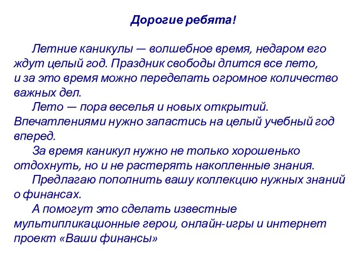 Дорогие ребята! Летние каникулы — волшебное время, недаром его ждут целый год.