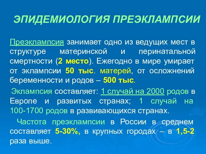 ЭПИДЕМИОЛОГИЯ ПРЕЭКЛАМПСИИ Преэклампсия занимает одно из ведущих мест в структуре материнской и