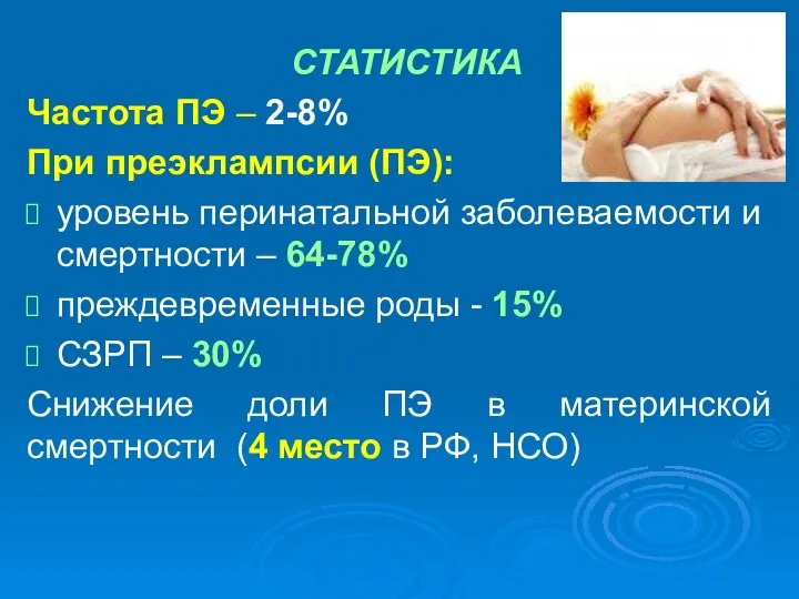 СТАТИСТИКА Частота ПЭ – 2-8% При преэклампсии (ПЭ): уровень перинатальной заболеваемости и