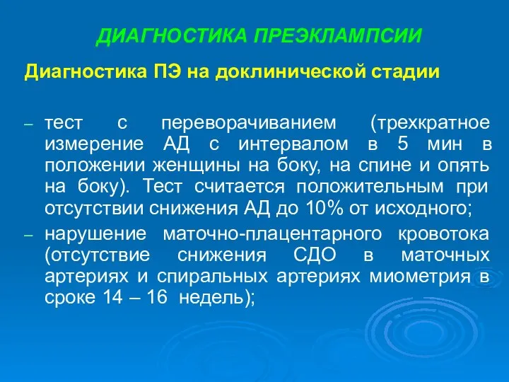 ДИАГНОСТИКА ПРЕЭКЛАМПСИИ Диагностика ПЭ на доклинической стадии тест с переворачиванием (трехкратное измерение