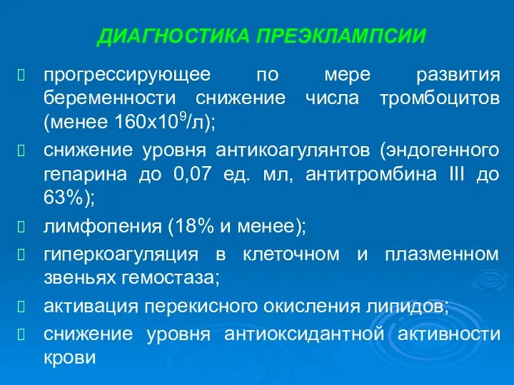 ДИАГНОСТИКА ПРЕЭКЛАМПСИИ прогрессирующее по мере развития беременности снижение числа тромбоцитов (менее 160x109/л);