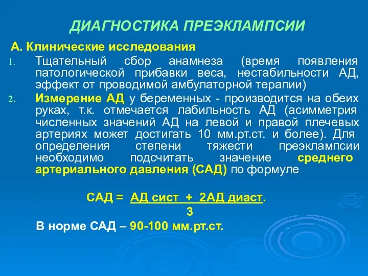 ДИАГНОСТИКА ПРЕЭКЛАМПСИИ А. Клинические исследования Тщательный сбор анамнеза (время появления патологической прибавки