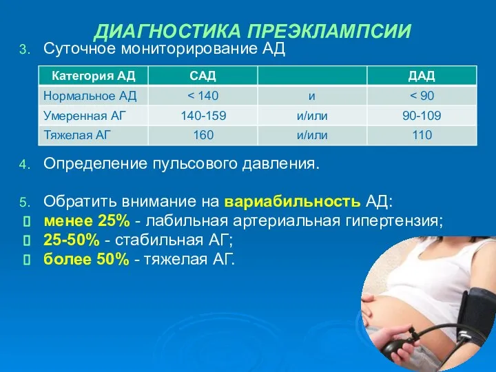 ДИАГНОСТИКА ПРЕЭКЛАМПСИИ Суточное мониторирование АД Определение пульсового давления. Обратить внимание на вариабильность