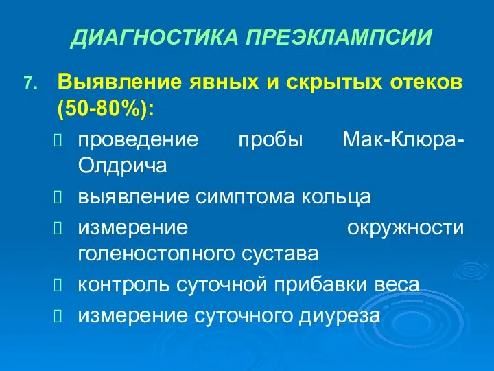 ДИАГНОСТИКА ПРЕЭКЛАМПСИИ Выявление явных и скрытых отеков (50-80%): проведение пробы Мак-Клюра-Олдрича выявление