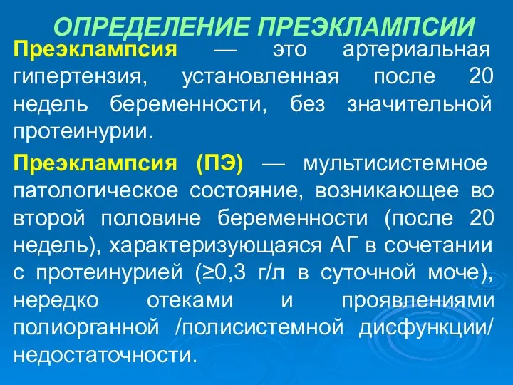 ОПРЕДЕЛЕНИЕ ПРЕЭКЛАМПСИИ Преэклампсия — это артериальная гипертензия, установленная после 20 недель беременности,