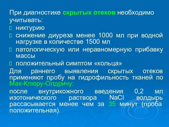 При диагностике скрытых отеков необходимо учитывать: никтурию снижение диуреза менее 1000 мл