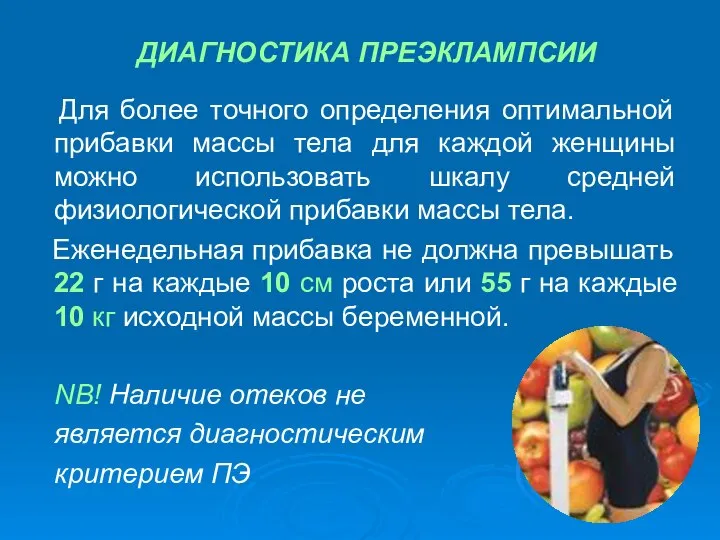 ДИАГНОСТИКА ПРЕЭКЛАМПСИИ Для более точного определения оптимальной прибавки массы тела для каждой