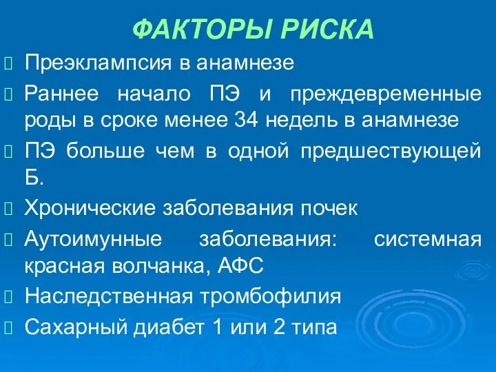 ФАКТОРЫ РИСКА Преэклампсия в анамнезе Раннее начало ПЭ и преждевременные роды в