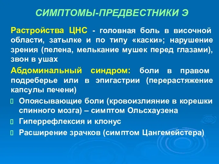 СИМПТОМЫ-ПРЕДВЕСТНИКИ Э Растройства ЦНС - головная боль в височной области, затылке и