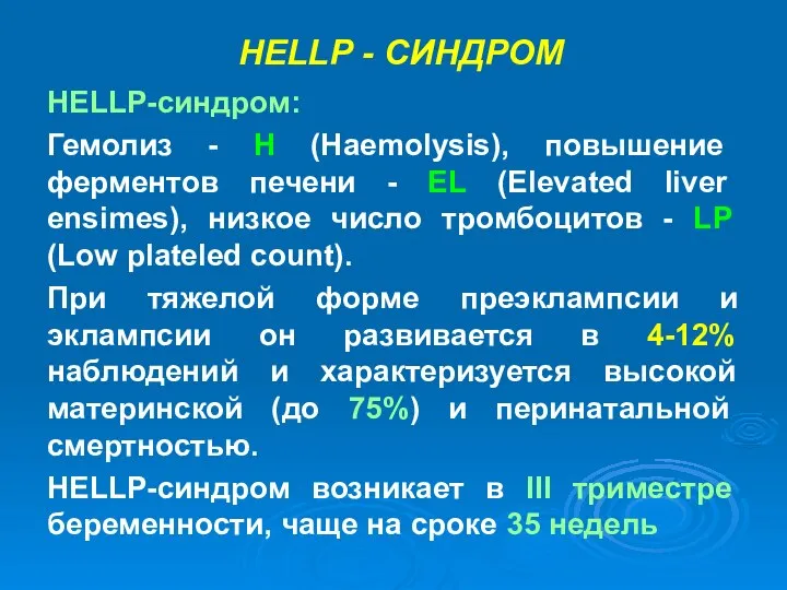 НЕLLР - СИНДРОМ НЕLLР-синдром: Гемолиз - Н (Наemolysis), повышение ферментов печени -