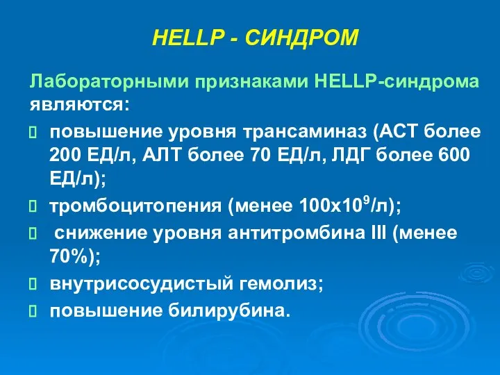 НЕLLР - СИНДРОМ Лабораторными признаками НЕLLP-синдрома являются: повышение уровня трансаминаз (АСТ более