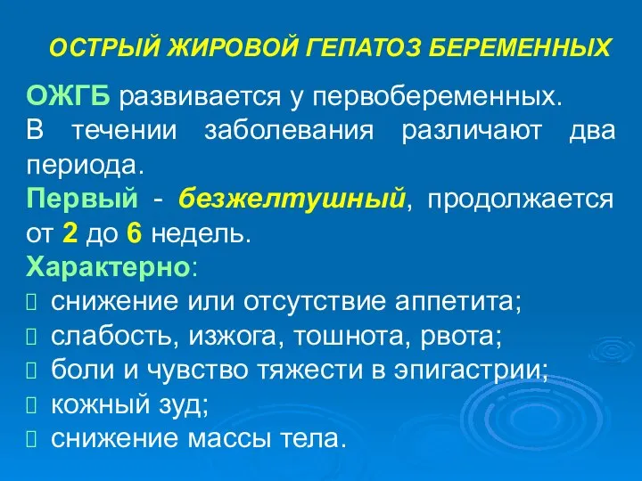 ОСТРЫЙ ЖИРОВОЙ ГЕПАТОЗ БЕРЕМЕННЫХ ОЖГБ развивается у первобеременных. В течении заболевания различают