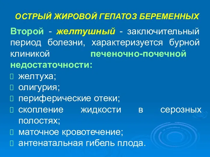 ОСТРЫЙ ЖИРОВОЙ ГЕПАТОЗ БЕРЕМЕННЫХ Второй - желтушный - заключительный период болезни, характеризуется