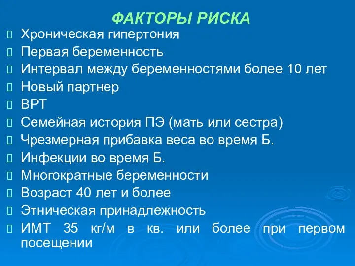 ФАКТОРЫ РИСКА Хроническая гипертония Первая беременность Интервал между беременностями более 10 лет