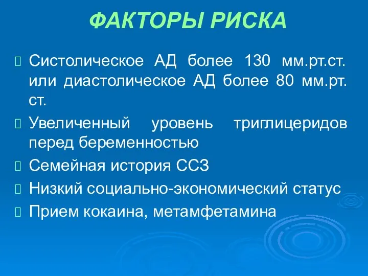 ФАКТОРЫ РИСКА Систолическое АД более 130 мм.рт.ст. или диастолическое АД более 80