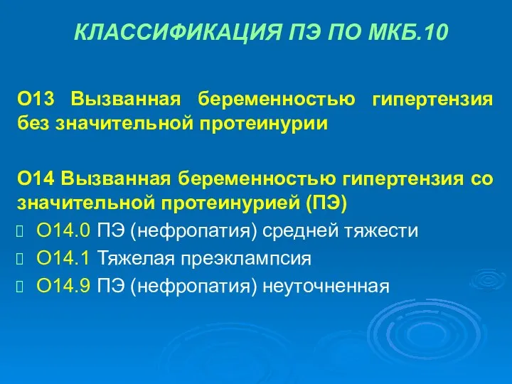 КЛАССИФИКАЦИЯ ПЭ ПО МКБ.10 О13 Вызванная беременностью гипертензия без значительной протеинурии О14