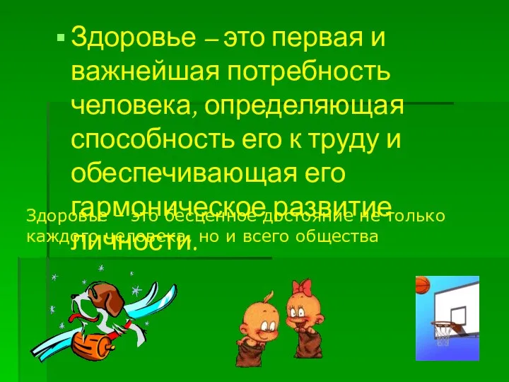 Здоровье – это первая и важнейшая потребность человека, определяющая способность его к