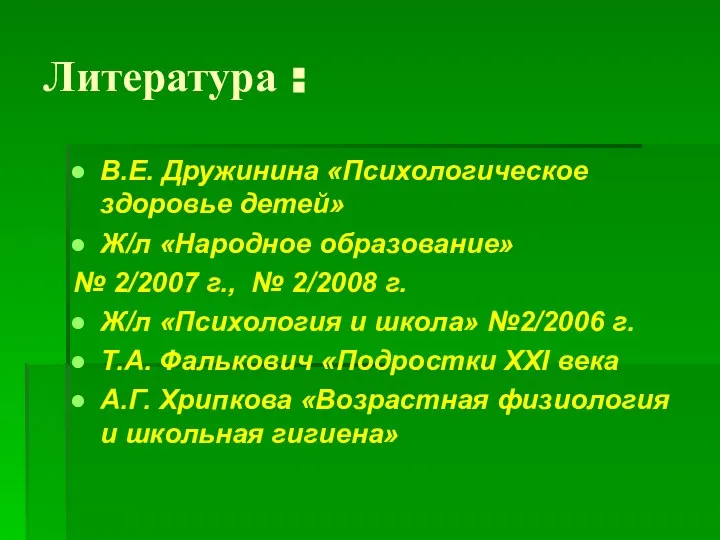 Литература : В.Е. Дружинина «Психологическое здоровье детей» Ж/л «Народное образование» № 2/2007