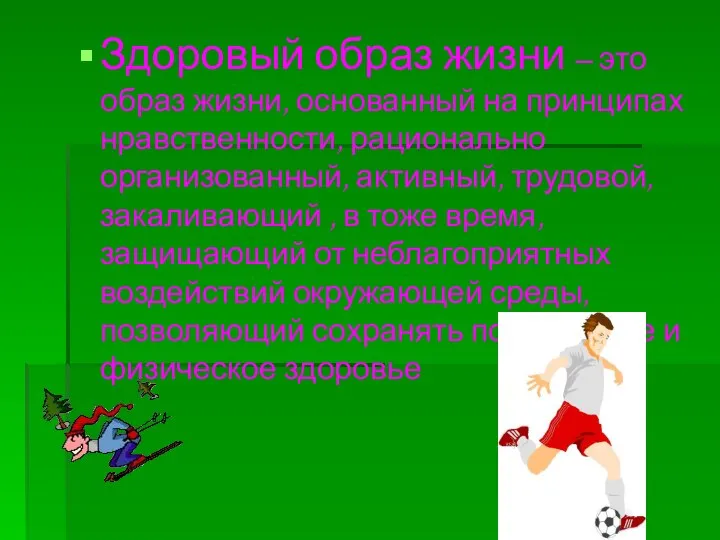 Здоровый образ жизни – это образ жизни, основанный на принципах нравственности, рационально