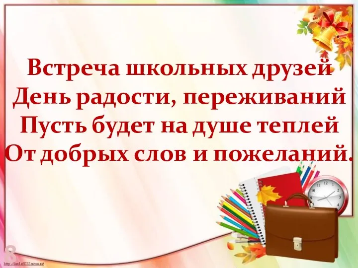 Встреча школьных друзей День радости, переживаний Пусть будет на душе теплей От