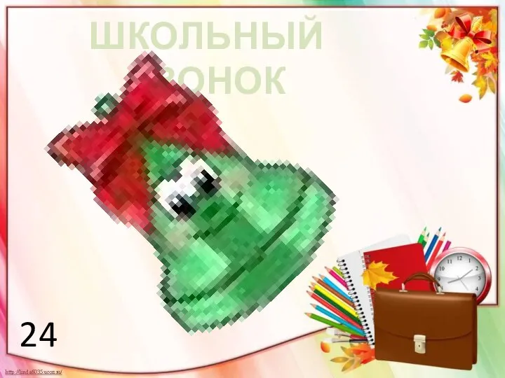 ШКОЛЬНЫЙ ЗВОНОК 24