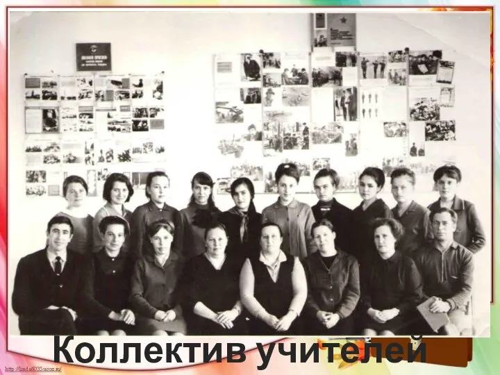Коллектив учителей 1968