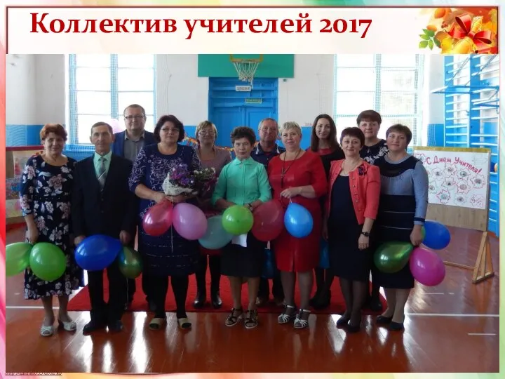 Коллектив учителей 2017