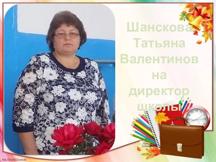 Шанскова Татьяна Валентиновна директор школы