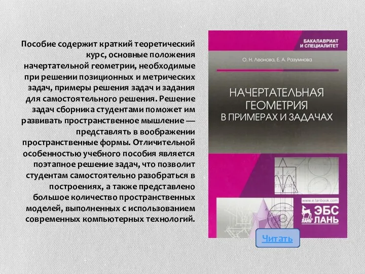 Пособие содержит краткий теоретический курс, основные положения начертательной геометрии, необходимые при решении