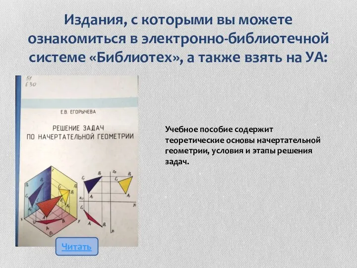 Издания, с которыми вы можете ознакомиться в электронно-библиотечной системе «Библиотех», а также