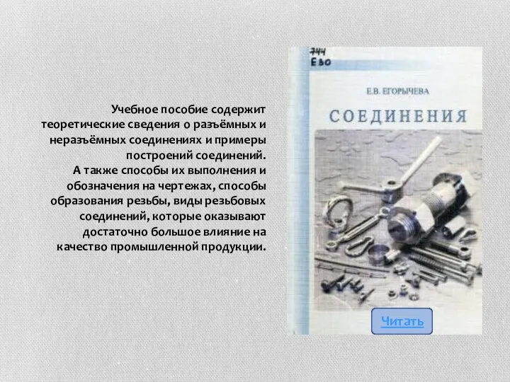 Учебное пособие содержит теоретические сведения о разъёмных и неразъёмных соединениях и примеры