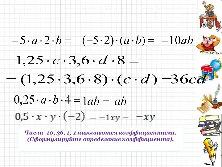 Числа -10, 36, 1,-1 называются коэффициентами. (Сформулируйте определение коэффициента).