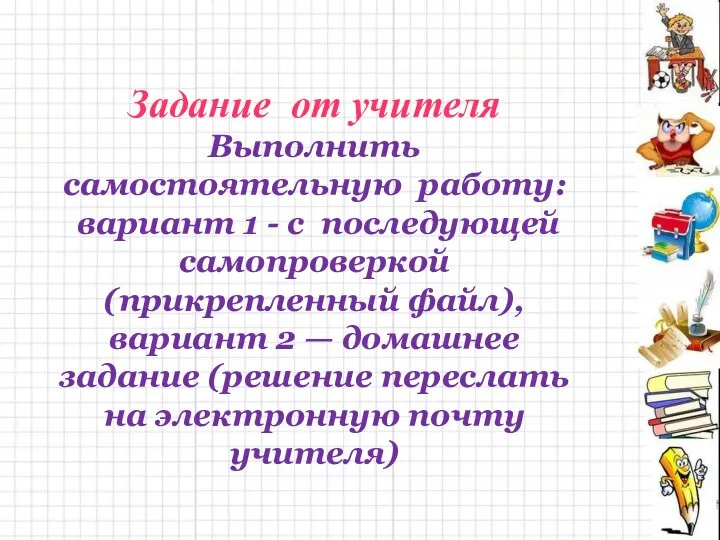 Задание от учителя Выполнить самостоятельную работу: вариант 1 - с последующей самопроверкой