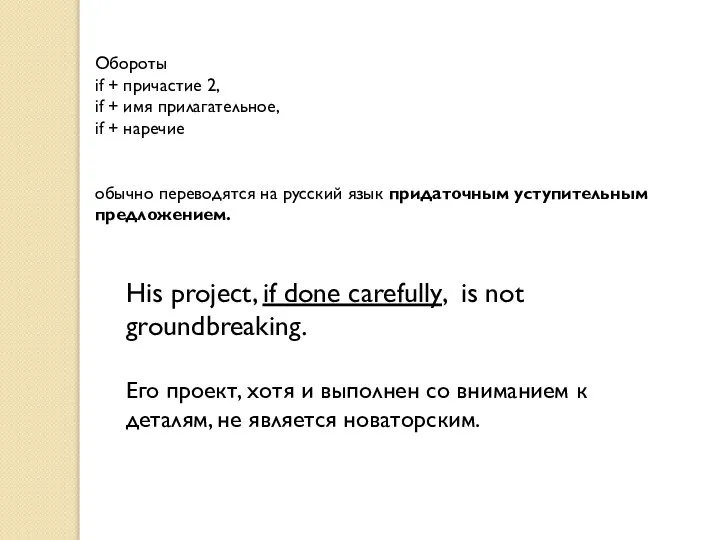 Обороты if + причастие 2, if + имя прилагательное, if + наречие