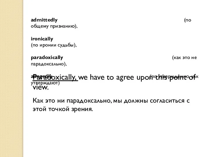 admittedly (по общему признанию), ironically (по иронии судьбы), paradoxically (как это не