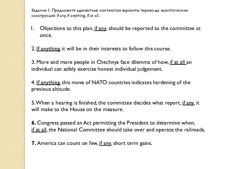 Задание 1. Предложите адекватные контекстам варианты перево-да эллиптических конструкций if any, if