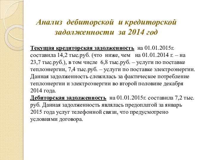 Анализ дебиторской и кредиторской задолженности за 2014 год Текущая кредиторская задолженность на