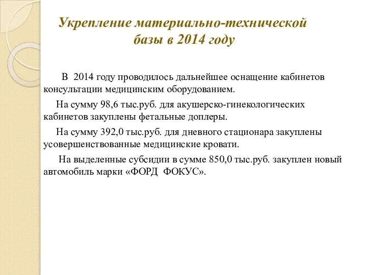 Укрепление материально-технической базы в 2014 году В 2014 году проводилось дальнейшее оснащение