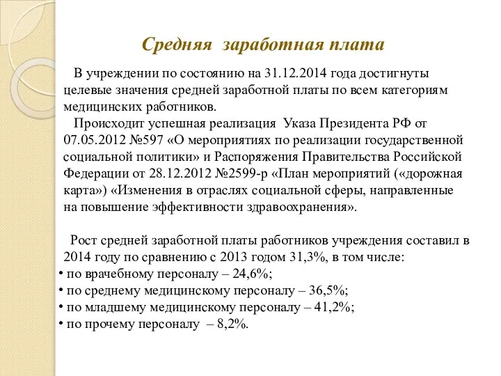 Средняя заработная плата В учреждении по состоянию на 31.12.2014 года достигнуты целевые