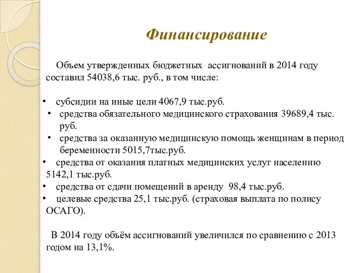 Финансирование Объем утвержденных бюджетных ассигнований в 2014 году составил 54038,6 тыс. руб.,