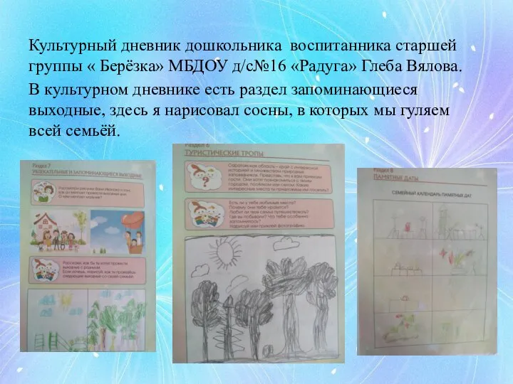 Культурный дневник дошкольника воспитанника старшей группы « Берёзка» МБДОУ д/с№16 «Радуга» Глеба