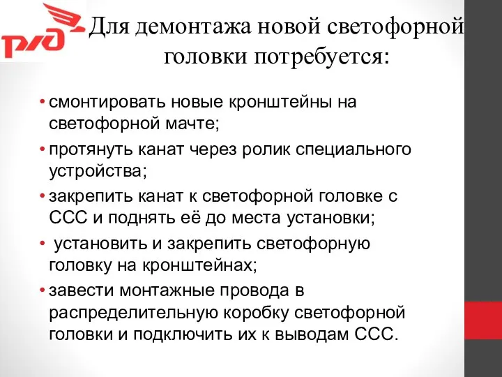 Для демонтажа новой светофорной головки потребуется: смонтировать новые кронштейны на светофорной мачте;